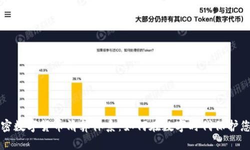 解密加密数字货币清算体系：如何在数字时代保护您的资产