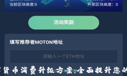 
2023数字货币消费升级方案：全面提升您的购物体验