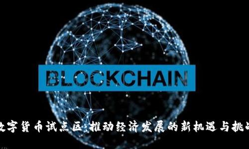 数字货币试点区：推动经济发展的新机遇与挑战