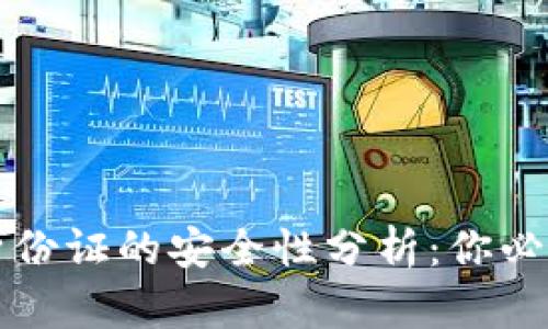 TP钱包手持身份证的安全性分析：你必须知道的几点