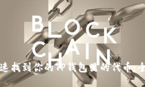 如何快速找到你的TP钱包里的代币：全面指南