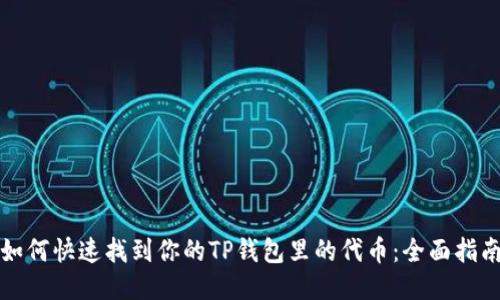 如何快速找到你的TP钱包里的代币：全面指南