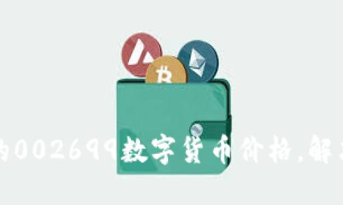 如何获取最新的002699数字货币价格，解决你的投资疑问
