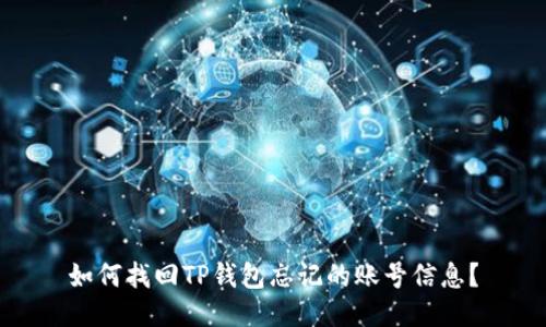 如何找回TP钱包忘记的账号信息？