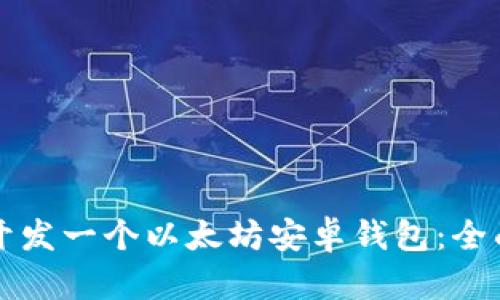 如何开发一个以太坊安卓钱包：全面指南