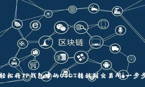 如何轻松将TP钱包中的USDT转移到交易所：一步步指南