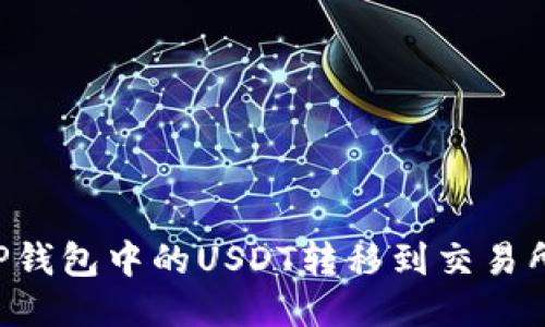 如何轻松将TP钱包中的USDT转移到交易所：一步步指南