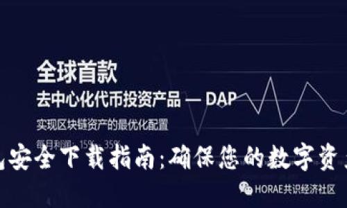 TP钱包安全下载指南：确保您的数字资产安全