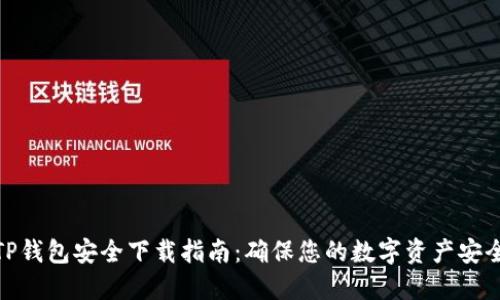 TP钱包安全下载指南：确保您的数字资产安全