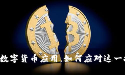 苹果拒绝数字货币应用，如何应对这一技术挑战？