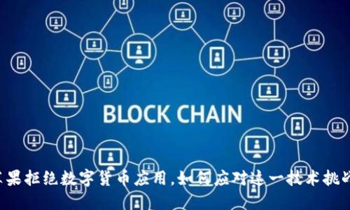 苹果拒绝数字货币应用，如何应对这一技术挑战？