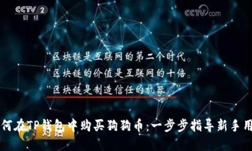 如何在TP钱包中购买狗狗币：一步步指导新手用户
