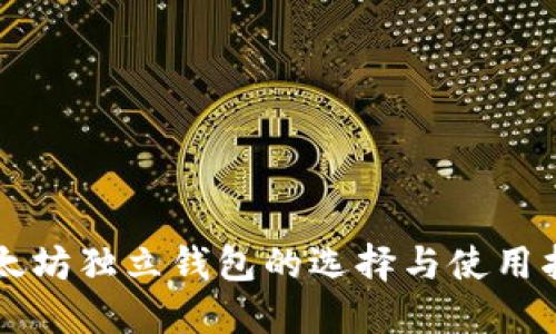以太坊独立钱包的选择与使用指南