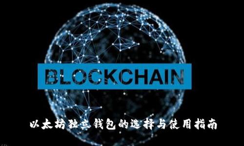 以太坊独立钱包的选择与使用指南
