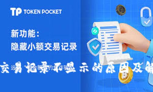TP钱包交易记录不显示的原因及解决方案