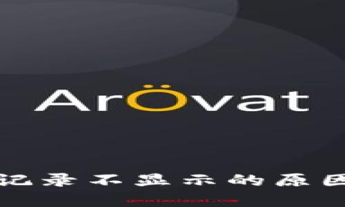 TP钱包交易记录不显示的原因及解决方案