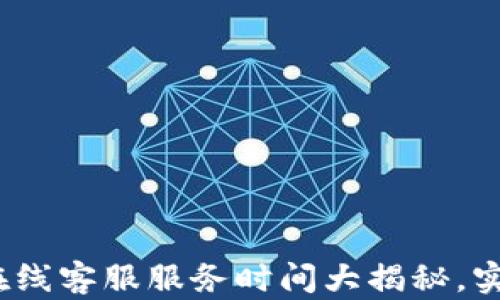 
bianotiTP钱包在线客服服务时间大揭秘，实时解答你的疑问