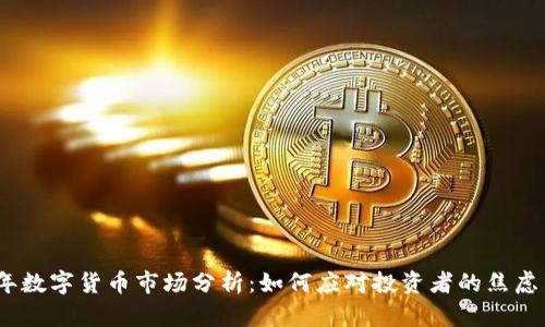 2023年数字货币市场分析：如何应对投资者的焦虑与机遇