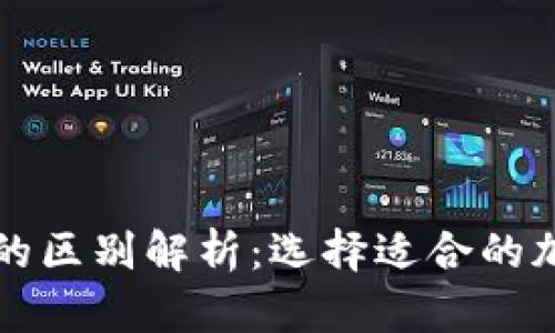 TP钱包与交易所的区别解析：选择适合的加密资产管理方式