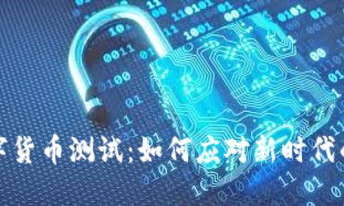 突尼斯数字货币测试：如何应对新时代的金融挑战