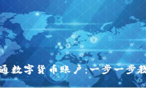 如何轻松开通数字货币账户：一步一步教你快速入门