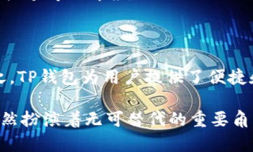 在讨论TP钱包（又称为 Trust Portfolio 钱包）时，我们需要明确一些概念，尤其是相关的隐私和安全性问题。TP钱包是一款流行的数字资产钱包，允许用户轻松管理和交易加密货币。与一些传统的加密钱包不同，TP钱包的使用方式比较简便，让更多用户能够接触到区块链技术。但是，您提到的