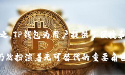 在讨论TP钱包（又称为 Trust Portfolio 钱包）时，我们需要明确一些概念，尤其是相关的隐私和安全性问题。TP钱包是一款流行的数字资产钱包，允许用户轻松管理和交易加密货币。与一些传统的加密钱包不同，TP钱包的使用方式比较简便，让更多用户能够接触到区块链技术。但是，您提到的