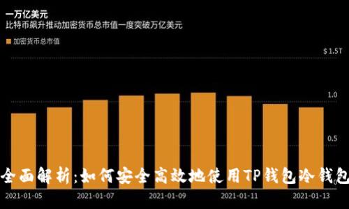 全面解析：如何安全高效地使用TP钱包冷钱包