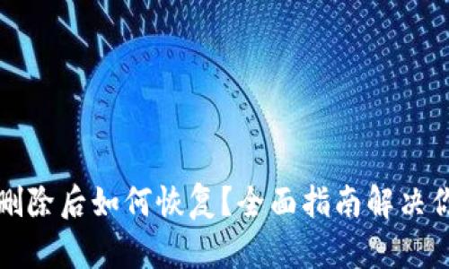 TP钱包删除后如何恢复？全面指南解决你的担忧