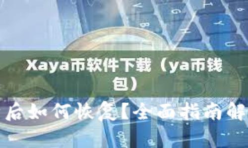 TP钱包删除后如何恢复？全面指南解决你的担忧