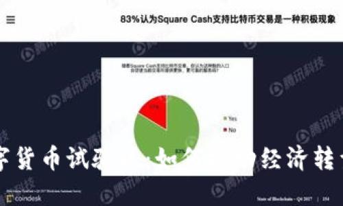 北京数字货币试验区：如何推动经济转型与创新
