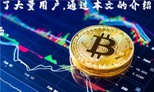 
  全面解析：如何在TP钱包中使用HECO通道？轻松交易，无忧体验！ / 

guanjianci TP钱包, HECO通道, 加密货币交易, 数字钱包 /guanjianci 

---

引言：什么是TP钱包和HECO通道？

在如今这个数字货币迅猛发展的时代，许多人开始关注与比特币、以太坊等主流货币相关的交易与投资，而TP钱包作为一种易于使用的数字钱包，成为了越来越多用户的选择。与此同时，HECO通道作为一种高速、低成本的交易方式，让用户能够更高效地进行加密资产的转移。在这篇文章中，我们将深入探讨如何在TP钱包中使用HECO通道，从而解决用户在交易中可能遇到的种种痛点。

TP钱包的基本功能

TP钱包是一款多链支持的数字货币钱包，能够安全地存储和管理多种数字资产。其界面友好、功能强大，适合不同层次的用户，从新手到资深投资者都能轻松上手。在TP钱包中，用户不仅可以进行数字资产的存储与管理，还可以参与各种DeFi项目、进行跨链交易、参与NFT拍卖等，极大地方便了用户的加密货币生活。

HECO通道的优势

HECO（Huobi Eco Chain）是一条高性能的公链，旨在为用户提供高效的交易体验。通过HECO通道，用户可以以更低的手续费和更快的交易速度进行资产转移，这让许多人青睐于使用HECO通道进行加密资产交易。相较于其他区块链，HECO链在处理速度、交易手续费和用户体验上表现优异，吸引了大量的项目和用户参与。

在TP钱包中设置HECO通道

在开始使用HECO通道之前，用户需确保已在TP钱包中成功创建账户并完成基本设置。接下来，我们来看看如何在TP钱包中设置HECO通道。

首先，用户需要打开TP钱包，在界面中找到“通道设置”选项。点击后，系统会提示用户选择要连接的通道，选择HECO通道后，系统将要求用户确认一些权限请求。这些请求可能涉及到资产管理、交易确认等功能，用户需仔细阅读，并在确认无误后进行授权。

如何通过HECO通道进行交易

完成设置后，用户就可以通过HECO通道进行资产交易了。以下是具体的操作步骤：

ol
    listrong选择资产：/strong打开TP钱包主界面，用户需要选择要交易的资产，比如USDT、ETH等。/li
    listrong选择交易方式：/strong在资产选择完成后，点击“交易”，系统将弹出不同的交易选项。选择“通过HECO通道交易”，进入下一步。/li
    listrong填写交易信息：/strong用户需要填写接收地址、交易金额和其他相关信息。确保所有信息无误后，点击“发送”。/li
    listrong确认交易：/strong在交易确认页面，系统将显示交易的相关信息，包括手续费、预估到账时间等。再次核对无误后，点击“确认”。/li
/ol

这时候，用户的交易请求将通过HECO通道进行处理，整个过程快速且高效。通常情况下，用户会在短时间内收到交易完成的通知。

常见问题及解决方案

在使用TP钱包和HECO通道的过程中，用户可能会遇到一些问题。以下是一些常见的问题及其解决方案：

ul
    listrong交易延迟：/strong有些用户反馈交易处理速度慢，可能是因为网络拥堵。此时，建议用户耐心等待，同时可以查看TP钱包的网络状态或在社交媒体上查询最新动态。/li
    listrong资产丢失：/strong如果用户在交易过程中出现资产丢失的情况，可以通过TP钱包的支持团队寻求帮助，提供必要的交易凭证和信息，客服会协助用户进行处理。/li
    listrong操作不当：/strong在操作中，如果误操作导致资产发送错误地址，建议及时联系收款人进行沟通，并且妥善记录交流信息以备后用。/li
/ul

总结与展望

随着区块链技术的发展和数字资产市场的不断成熟，越来越多的人开始重视数字货币的存储与交易。在这样的背景下，TP钱包以其便捷的操作和HECO通道的低成本、高效率吸引了大量用户。通过本文的介绍，我们希望帮助用户更好地理解TP钱包及HECO通道的使用方法，解决在实际操作中的痛点，提升用户的整体使用体验。

未来，TP钱包还将继续产品功能，为用户提供更加安全、便捷的数字资产管理服务。无论是新手还是老手，都可以在这个平台上找到适合自己的交易方式，轻松应对不断变化的市场。

---

通过对TP钱包和HECO通道的详细介绍，相信大家对如何使用这一工具有了更深入的理解和认识。希望您在未来的数字货币交易中，能够实现更高效的管理和交易体验！