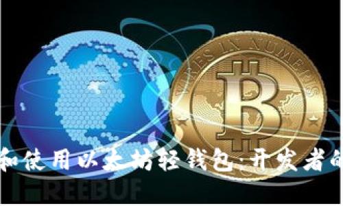 如何选择和使用以太坊轻钱包：开发者的全面指南