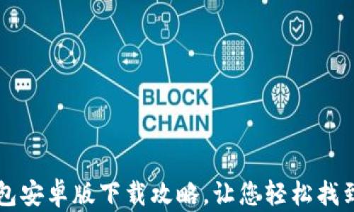 
    tp钱包安卓版下载攻略，让您轻松找到下载途径