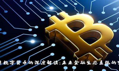 央行推进数字货币的深度解读：未来金融生态系统的变革之路