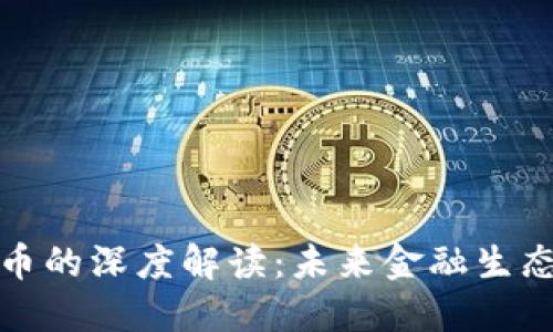 央行推进数字货币的深度解读：未来金融生态系统的变革之路