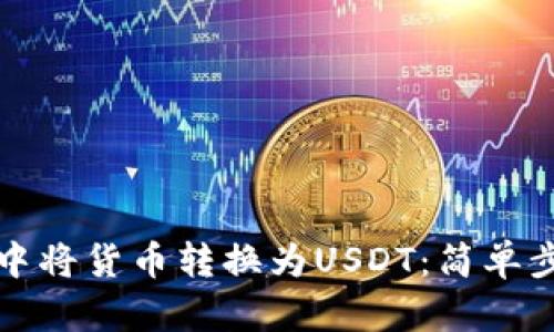 如何在TP钱包中将货币转换为USDT：简单步骤和实用技巧