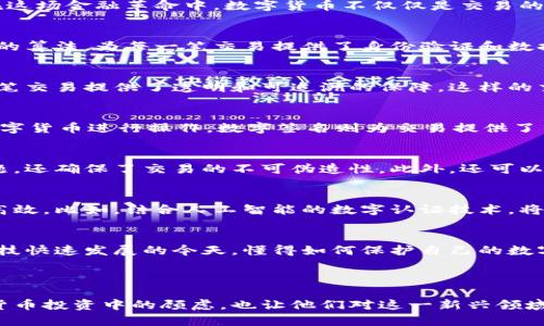 baozi数字货币与数字认证：保障交易安全的新方式/baozi
数字货币,数字认证,交易安全,区块链/guanjianci

一、数字货币的崛起——金融革命的先驱
随着科技的不断进步，数字货币作为一种新兴的金融工具，正在颠覆传统的金融体系。它以其去中心化、匿名性和安全性而受到广泛关注。在这场金融革命中，数字货币不仅仅是交易的媒介，更成为了人们财富管理、投资的一部分。

二、数字认证的必要性——保护我们的资产
在数字货币的快速发展中，安全问题始终被摆在了首位。数字认证作为一种有效的安全手段，可以确保交易的真实性和有效性。它通过独特的算法，为每一笔交易提供了身份验证和数据完整性检查。这就像是给你的数字资产插上了一个“身份证”，保护你的资金不被冒用。

三、数字货币与数字认证的交汇点
数字货币和数字认证之间有着千丝万缕的联系。数字货币交易的安全性，离不开数字认证技术的支撑。通过区块链等技术，数字认证为每一笔交易提供了透明和可追溯的保障。这样的交汇点，不仅提升了交易的安全级别，也增强了投资者的信心。

四、数字认证的常用技术——为交易提供坚实后盾
数字认证中常用的技术包括公钥基础设施（PKI）、数字签名、时间戳等。PKI通过公钥和私钥的配对，确保只有持有私钥的人才能对相应的数字货币进行操作。数字签名则为交易提供了不可抵赖的证明，确保信息在传输过程中不被篡改。而时间戳技术则为交易记录提供了时间依据，确保交易顺序的正确性。

五、案例分析——成功应用数字认证的数字货币
以比特币为例，它的成功可以归因于其强大的安全体系。比特币网络中的每一笔交易都经过了严格的数字认证，这不仅防止了双重支付问题，还确保了交易的不可伪造性。此外，还可以看看以太坊等其他数字货币，如何通过智能合约实现更复杂的数字认证，确保合约执行的可靠性。

六、未来展望——数字货币与数字认证的打破界限
随着技术的进步，我们可以预见数字货币与数字认证之间的界限将会越来越模糊。从数据流转到身份验证，未来的金融世界将更加安全和高效。比如，结合人工智能的数字认证技术，将能快速识别并反应异常交易，为用户提供更贴心的服务。

七、总结——守护数字时代的财富
数字货币作为一种新兴的金融形式，其安全问题不容忽视。而数字认证以其强有力的技术手段，为数字货币交易提供了安全保障。在金融科技快速发展的今天，懂得如何保护自己的数字资产将是每一个用户的必修课。在未来的数字金融世界里，数字货币和数字认证将共同构建一个更安全、更透明的交易环境。

---

通过以上内容，读者将了解到数字货币与数字认证之间的关系，以及如何通过数字认证技术保障交易的安全性。这不仅缓解了用户在数字货币投资中的顾虑，也让他们对这一新兴领域有了更加深入的认识。随着数字经济的发展，掌握这些知识将是每个投资者的重要能力。希望这篇文章能够为您提供有价值的信息和启示！
