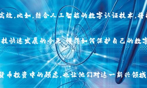 baozi数字货币与数字认证：保障交易安全的新方式/baozi
数字货币,数字认证,交易安全,区块链/guanjianci

一、数字货币的崛起——金融革命的先驱
随着科技的不断进步，数字货币作为一种新兴的金融工具，正在颠覆传统的金融体系。它以其去中心化、匿名性和安全性而受到广泛关注。在这场金融革命中，数字货币不仅仅是交易的媒介，更成为了人们财富管理、投资的一部分。

二、数字认证的必要性——保护我们的资产
在数字货币的快速发展中，安全问题始终被摆在了首位。数字认证作为一种有效的安全手段，可以确保交易的真实性和有效性。它通过独特的算法，为每一笔交易提供了身份验证和数据完整性检查。这就像是给你的数字资产插上了一个“身份证”，保护你的资金不被冒用。

三、数字货币与数字认证的交汇点
数字货币和数字认证之间有着千丝万缕的联系。数字货币交易的安全性，离不开数字认证技术的支撑。通过区块链等技术，数字认证为每一笔交易提供了透明和可追溯的保障。这样的交汇点，不仅提升了交易的安全级别，也增强了投资者的信心。

四、数字认证的常用技术——为交易提供坚实后盾
数字认证中常用的技术包括公钥基础设施（PKI）、数字签名、时间戳等。PKI通过公钥和私钥的配对，确保只有持有私钥的人才能对相应的数字货币进行操作。数字签名则为交易提供了不可抵赖的证明，确保信息在传输过程中不被篡改。而时间戳技术则为交易记录提供了时间依据，确保交易顺序的正确性。

五、案例分析——成功应用数字认证的数字货币
以比特币为例，它的成功可以归因于其强大的安全体系。比特币网络中的每一笔交易都经过了严格的数字认证，这不仅防止了双重支付问题，还确保了交易的不可伪造性。此外，还可以看看以太坊等其他数字货币，如何通过智能合约实现更复杂的数字认证，确保合约执行的可靠性。

六、未来展望——数字货币与数字认证的打破界限
随着技术的进步，我们可以预见数字货币与数字认证之间的界限将会越来越模糊。从数据流转到身份验证，未来的金融世界将更加安全和高效。比如，结合人工智能的数字认证技术，将能快速识别并反应异常交易，为用户提供更贴心的服务。

七、总结——守护数字时代的财富
数字货币作为一种新兴的金融形式，其安全问题不容忽视。而数字认证以其强有力的技术手段，为数字货币交易提供了安全保障。在金融科技快速发展的今天，懂得如何保护自己的数字资产将是每一个用户的必修课。在未来的数字金融世界里，数字货币和数字认证将共同构建一个更安全、更透明的交易环境。

---

通过以上内容，读者将了解到数字货币与数字认证之间的关系，以及如何通过数字认证技术保障交易的安全性。这不仅缓解了用户在数字货币投资中的顾虑，也让他们对这一新兴领域有了更加深入的认识。随着数字经济的发展，掌握这些知识将是每个投资者的重要能力。希望这篇文章能够为您提供有价值的信息和启示！