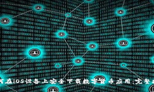 如何在iOS设备上安全下载数字货币应用：完整指南