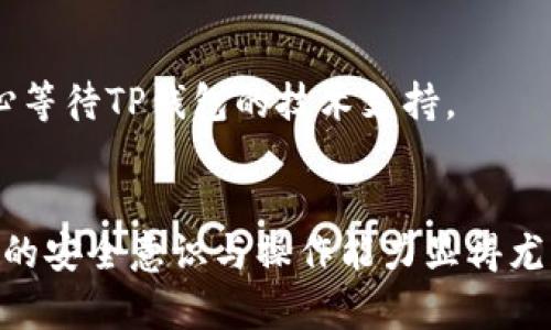 如何将火币平台的数字资产安全提币到TP钱包？

火币, 提币, TP钱包, 数字资产/guanjianci

---

### 内容主体大纲

1. **引言**
   - 介绍数字货币的兴起和普及
   - 提币到TP钱包的重要性
   - 用户痛点概述：安全性与操作复杂性

2. **第1部分：什么是火币和TP钱包？**
   - 火币的简介：全球知名的数字货币交易所
   - TP钱包的特点：安全性、便捷性和用户体验

3. **第2部分：在火币上准备提币前的步骤**
   - 账户的注册与认证
   - 绑定TP钱包地址
   - 安全设置和二次验证

4. **第3部分：火币提币的具体步骤**
   - 登录火币账户
   - 选择提币功能
   - 填写TP钱包地址
   - 设置提币数量和手续费
   - 提交提币申请

5. **第4部分：提币后的注意事项**
   - 提币审核时间
   - 检查TP钱包余额
   - 常见问题及解决方案

6. **结论**
   - 重申提币使用火币到TP钱包的重要性
   - 鼓励用户安全操作，提升数字资产管理意识

---

### 如何将火币平台的数字资产安全提币到TP钱包？

引言
随着数字货币的快速发展，越来越多的人开始关注这一新兴领域。在这场数字金融的浪潮中，火币作为一个全球知名的数字货币交易所，吸引了大量用户。而TP钱包作为一款颇具口碑的数字资产存储工具，因其安全性和用户友好的界面而备受青睐。然而，对于许多新手用户来说，从火币提币到TP钱包的过程可能存在一些疑问与挑战。因此，本文将详细介绍如何将火币平台上的数字资产安全提币到TP钱包，并帮助用户解决提币过程中的常见痛点。

第1部分：什么是火币和TP钱包？
火币成立于2013年，是一家总部位于新加坡的数字货币交易所，其平台提供多种数字资产的交易服务。作为全球最大的数字货币交易平台之一，火币的用户数量庞大，交易量巨大，覆盖世界多个国家和地区。

TP钱包，全称“TokenPocket”，是一款基于区块链技术的去中心化钱包，拥有极高的安全性与隐私保护。用户可以在TP钱包中方便地管理自己的数字资产，进行转账、交易等操作。TP钱包支持多种类型的数字货币，帮助用户实现一站式的数字资产管理。

第2部分：在火币上准备提币前的步骤
在进行提币操作之前，用户需要做好以下准备，以确保提币过程的顺利进行。

h41. 账户的注册与认证/h4
首先，用户需要在火币平台注册账户，并完成实名认证。实名认证通常包括身份证或护照的上传以及本人照片的验证，这是为了确保账户的安全性，防止欺诈行为。

h42. 绑定TP钱包地址/h4
在火币完成注册后，用户需要将自己的TP钱包地址添加到火币账户中。用户可以打开TP钱包，复制自己的地址，然后在火币的“提币设置”中粘贴该地址。确保地址正确，这是避免资产错误转移的关键一步。

h43. 安全设置和二次验证/h4
建议用户在火币上启用额外的安全设置，例如二次验证（2FA）。这将进一步增强账户的安全性，保护用户资产不受未经授权的访问。

第3部分：火币提币的具体步骤
完成前期准备后，用户可以开始在火币上提币到TP钱包。以下是详细的操作步骤：

h41. 登录火币账户/h4
用户首先登录火币账户，进入到平台的首页。确保使用安全的网络环境，避免在公共Wi-Fi下进行财务操作。

h42. 选择提币功能/h4
在账户首页，找到并点击“资产管理”或“提币”选项，进入提币操作页面。

h43. 填写TP钱包地址/h4
在提币页面，用户需要选择要提取的数字资产类型。例如，比特币、以太坊等。接着，在对应的地址栏中输入之前绑定的TP钱包地址，务必仔细检查确保无误。

h44. 设置提币数量和手续费/h4
用户接下来需要选择提币数量，并注意查看所需手续费。在设置提币数量时，应留意账户余额和手续费，以免提交申请时出现余额不足的问题。

h45. 提交提币申请/h4
所有信息填写完成后，用户可以点击提交提币申请。此时，火币会发送一封邮件到用户注册邮箱，请求用户确认提币操作，这一步骤是为了增强提币过程的安全性。

第4部分：提币后的注意事项
一旦提交了提币申请，用户需注意以下几个方面：

h41. 提币审核时间/h4
火币的提币审核通常会在几分钟至几个小时内完成，具体时间视交易所的网络状况。用户可在“提币记录”中查看提交的状态，如“待审核”、“审核通过”等。

h42. 检查TP钱包余额/h4
一旦审核通过，资金会实时转入TP钱包。用户应定期检查TP钱包的余额，确保资产安全。如果在规定时间内没有按预计收到提币，请及时联系火币客服以获取帮助。

h43. 常见问题及解决方案/h4
在提币过程中，用户可能会遇到一些常见问题，例如地址填写错误、数字资产丢失等。为了避免这些问题，用户应务必仔细复查所有信息。如果发生误操作，立即联系火币客服；如果在转币过程出现技术问题，耐心等待TP钱包的技术支持。

结论
将火币平台上的数字资产安全提币到TP钱包，无论对新手还是有经验的用户都至关重要。这不仅能够实现数字资产的安全管理，还能让用户更好地掌控自己的财务。在数字货币交易日益复杂的今天，提高自己的安全意识与操作能力显得尤为重要。希望通过本文的介绍，能帮助用户轻松、有效地进行提币操作，并享受数字货币带来的便利与价值。