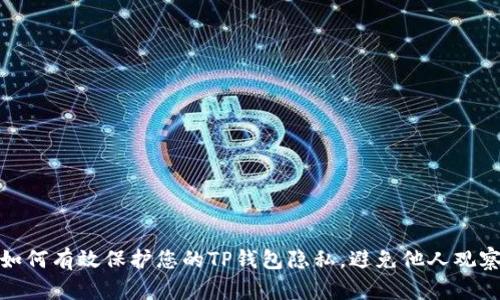 如何有效保护您的TP钱包隐私，避免他人观察