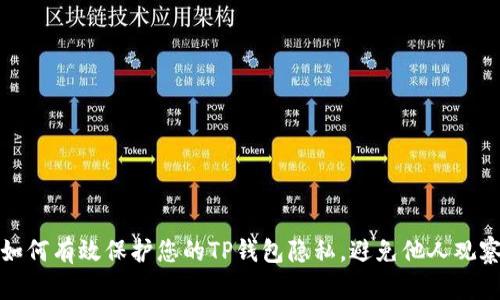 如何有效保护您的TP钱包隐私，避免他人观察