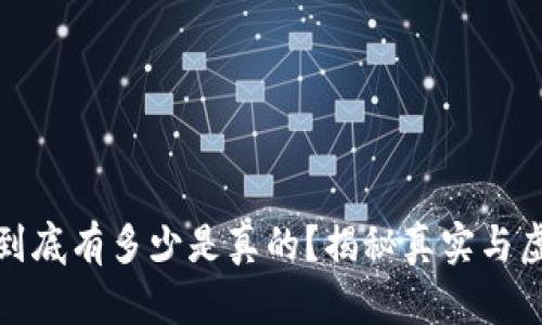 数字货币到底有多少是真的？揭秘真实与虚假的界限
