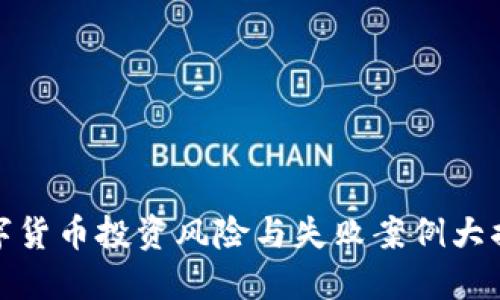 数字货币投资风险与失败案例大揭秘