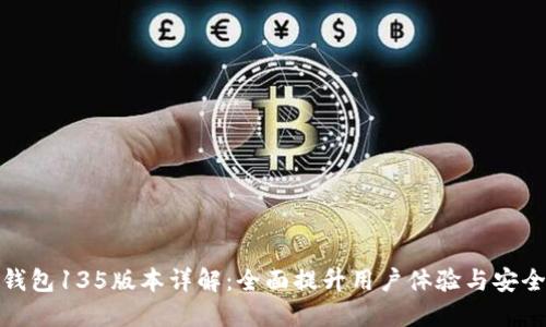 TP钱包135版本详解：全面提升用户体验与安全性
