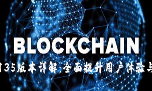TP钱包135版本详解：全面提升用户体验与安全性