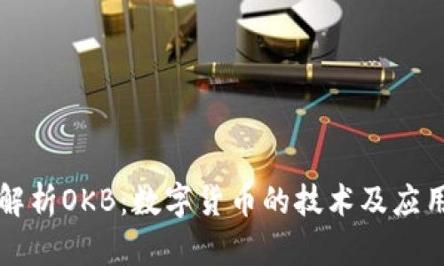 深入解析OKB：数字货币的技术及应用前景