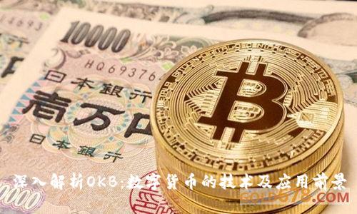 深入解析OKB：数字货币的技术及应用前景