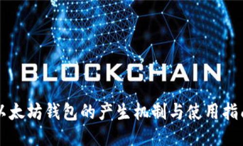 以太坊钱包的产生机制与使用指南